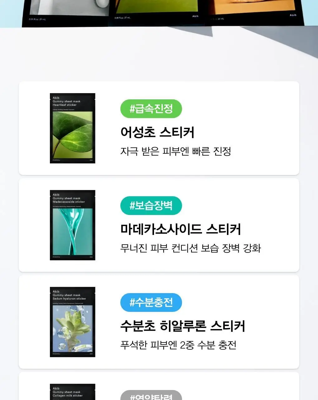 [1매/5종] 아비브 껌딱지 시트 마스크 스티커 1매 (어성초/수분초/마데카소사이드/콜라겐밀크/비타) 상세페이지 2